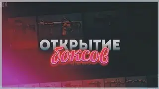 ОТКРЫВАЕМ 15 БОКСОВ В STANDOFF 2 /РАЗРАБЫ ИЗДЕВАЮТСЯ!??