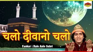 Chalo Deewano Chalo !! चलो दीवानो चलो !! Latest Islamic Devotional Song 2018 !! Rais Anis Sabri