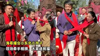 海哥撮合小东北小玲子，现场牵手相拥，大家送祝福。