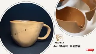 Amai 馬克杯｜鋦瓷修復