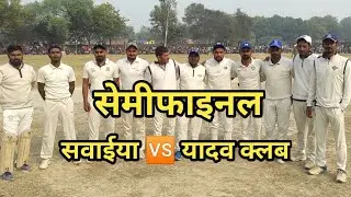 सेमीफाइनल || यादव क्लब 🆚 सवाईया || BGD Cricket Cup