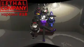 нарезка lethal company #18