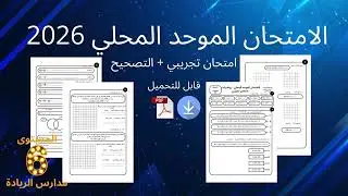 الامتحان الموحد المحلي 2026 امتحان تجريبي رياضيات المستوى السادس مدارس الريادة