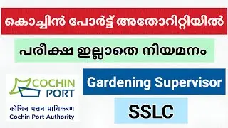 പോർട്ട്&zwnj; അതോറിറ്റിയിൽ ജോലി | Cochin Port Authority Job Vacancy 2025 | Malayalam 