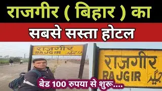 Rajgir Bihar Ka Sabse Sasta Hotel || Rajgir Budget Friendly Hotel || Rajgir |Cheapest hotel in india