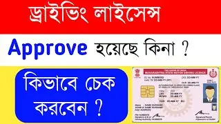 Driver Licence Status Check Online | Your Driving Licence Approve Or Not How To Check
