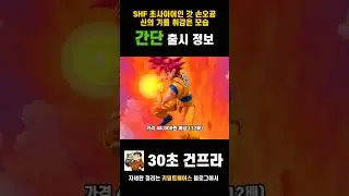3.0으로 다시 시작되는 손오공 로테이션! SHF 초사이어인 갓 손오공! #dragonball