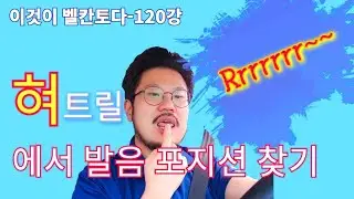 [이것이 벨칸토다-120] 혀트릴에서 발음 포지션 찾기