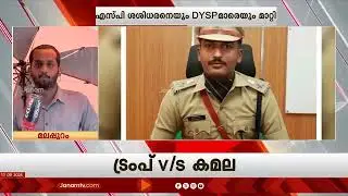 മലപ്പുറം പൊലീസിൽ വൻ അഴിച്ചു പണി നടത്തി സർക്കാർ | KERALA POLICE | MALAPPURAM
