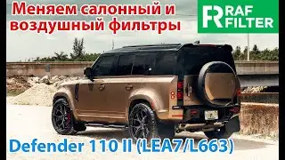 Замена салонного и воздушного фильтров в автомобиле Land Rover Defender 110 II (LEA7/L663)