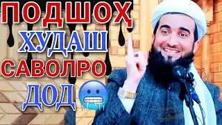 Амри маъруф 2025. Мавлави Ахмад кисаи Подшоҳ. Беҳтарин қиссаи Исломӣ