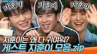 [#도레미모음집] 세상 지훈이는 다 귀엽나봐 🤦‍♀️ 세븐틴 지훈이..트레저 지훈이..표 지훈이.zip│#놀라운토요일 Amazing Saturday