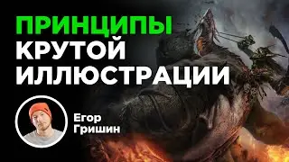 Принципы крутой иллюстрации