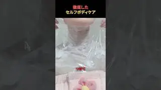 徹底したセルフボディケア