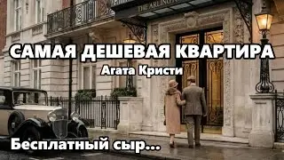 Почему эта квартира стоит копейки? | Агата Кристи - 