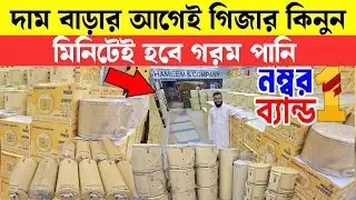 দাম বাড়ার আগেই গিজার কিনুন।মিনিটেই পানি হবে গরম।Geyser Price In    Bangladesh