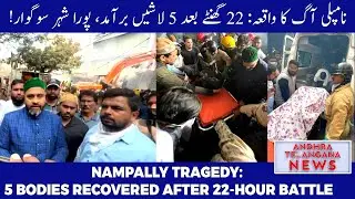 Nampally Fire Update: 5 Bodies Recovered After 20-Hour Rescue Operation | AP & TG NEWS | MUNSIF TV