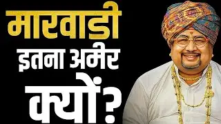 मारवाड़ी इतना अमीर क्यों? | Why Marwaris Are So Rich?