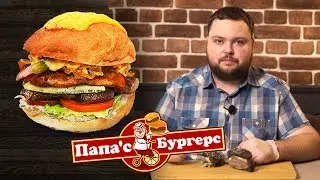Обзор доставки бургеров из Papas Burger (Папас Бургер)