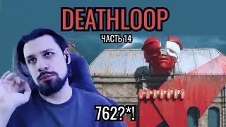 [Прохождение Deathloop]  762 |Часть 14