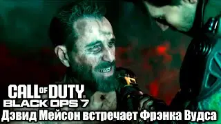 Дэвид Мейсон встречает Фрэнка Вудса &mdash; Call of Duty Black Ops 7
