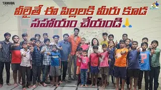 వీలైతే ఈ పిల్లలకి మీరు కూడ సహాయం చేయండి || Maa Foundation Orphanage || @neelimeghaalaloo