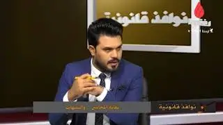 برنامج نوافذ قانونية ,,  نقابة المحامين ,, والشبهات .انتاج قناة الموقف الفضائية