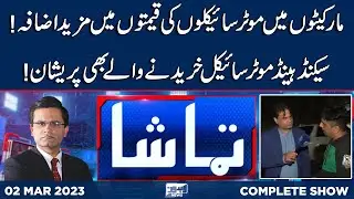 Tamasha with Fahad Shehbaz | 02 March 2023 | Lahore News - Tamasha
