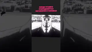 Когда #Трамп заговорил о тарифах / #криптомемы #крипта #стоплосс #криптовалюта #phonk #мемы