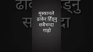 मुस्कानले ढाकेर हिडनु ?? #comedyvideo #movie #sad #love #funny