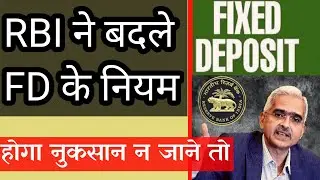 RBI has changed rules of Fixed Deposit | FD new rules 2021 |