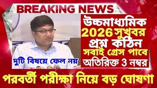 ২০২৬ উচ্চমাধ্যমিক hs পরীক্ষায় সবাই পাশ বড় ঘোষণা | hs exam 2026 news | HS 2026 Sem 4 pass marks