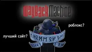 ТЕЛЕПОРТИРОВАЛСЯ В СТАРЫЙ РОБЛОКС | Wayback Machine