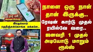 New Rules 2026 | ரேஷன் கார்டு முதல் ரயில்வே வரை.. | ஜனவரி 1 முதல் அடியோடு மாறும் ரூல்ஸ்