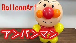 バルーンでアンパンマン作ってみた　バルーンアート【BalloonArt】