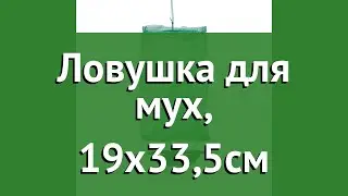 Ловушка для мух, 19х33,5см (Help) обзор 80104 бренд Help производитель ЛинкГрупп ПТК (Россия)