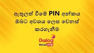 Retail Hub PIN Change | ඇතුලත් වීමේ PIN අන්කය ඔබට අවශය ලෙස වෙනස් කරගැනීම | Dialog