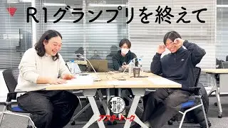 R1グランプリを終えて