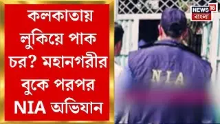 Kolkata NIA Raid : কলকাতায় লুকিয়ে পাক চর? মহানগরীর বুকে পরপর NIA অভিযান। Bangla News