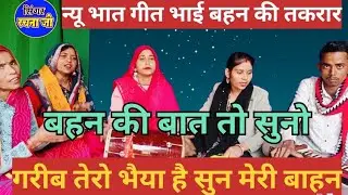 🥀भाई बहन की तकरार 😅 न्यू भात गीत#😅भैया भाभी को गिरनी धर दे👈 dehati Bhat geet 👈