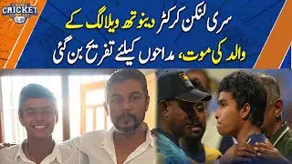 Sri Lankan cricketer Dunith Wellalage's father passes away - Kuch Cricket Ho Jaye (Asia Cup 2025)