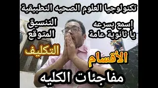 اسمع بسرعه يا ثانويه عامه !! مفاجأة تكنولوجيا العلوم الصحيه !! هتشغلك في المستشفيات وكل اقسام الكليه