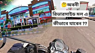 অবনী রিভারসাইড মল এ কিভাবে যাবেন | HOW TO GO AVANI RIVERSIDE MALL #avaniriversidemall #AVANIHOWRAH