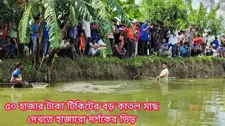 ৫০ হাজার টাকা টিকিটে শিকারির বড়শিতে বাধলো বড় মাছ তাই দেখতে হাজারো দর্শকের ভিড় লেগে গেল।।