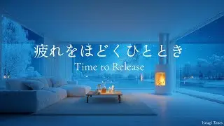 【冬のピアノBGM】疲れをほどくひととき | Time to Release – Slow Relaxing Piano | リラックス・集中用