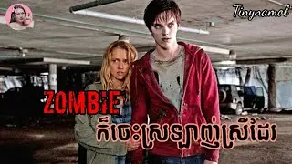 ហ៊្សមប៊ីក៏មានបេះដូងចេះមានស្នេហាដែរ | Warm bodies | Tinynamol