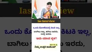 Ias interview in Kannada | Kannada gk questions #iaskarnataka #upsc #kannada #shorts