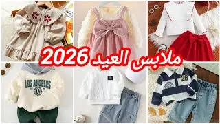 #جديد ملابس العيد 2026 #موديلات ملابس العيد 2026