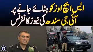 There is a procedure to remove an officer, IG Sindh - Aaj News