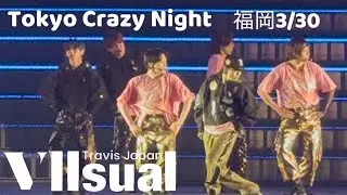 Travis Japan VIIsual マリンメッセ福岡 3/30 『Tokyo Crazy Night』